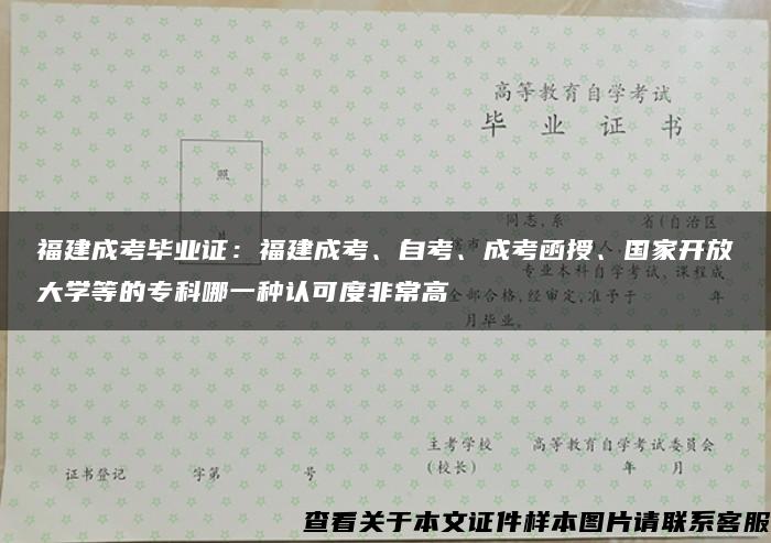 福建成考毕业证：福建成考、自考、成考函授、国家开放大学等的专科哪一种认可度非常高