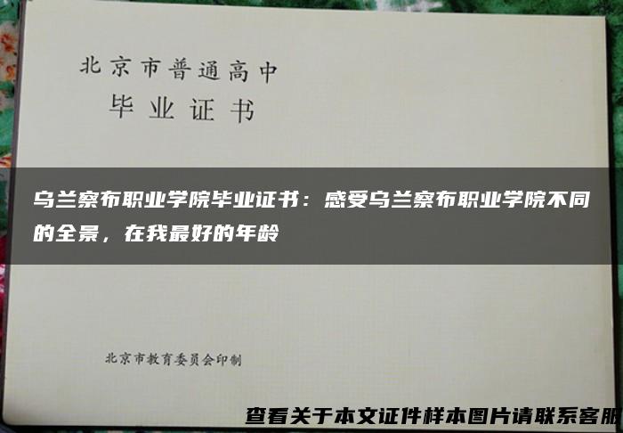 乌兰察布职业学院毕业证书：感受乌兰察布职业学院不同的全景，在我最好的年龄