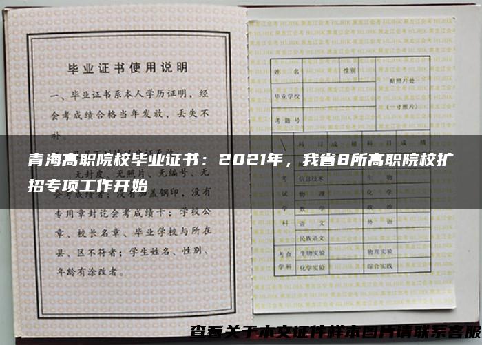 青海高职院校毕业证书：2021年，我省8所高职院校扩招专项工作开始