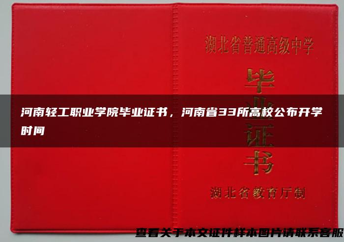 河南轻工职业学院毕业证书，河南省33所高校公布开学时间