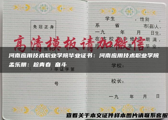 河南应用技术职业学院毕业证书：河南应用技术职业学院孟乐朋：趁青春 奋斗