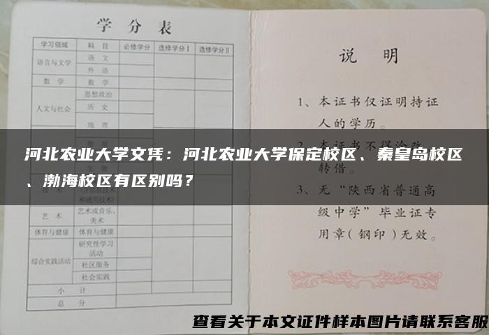 河北农业大学文凭：河北农业大学保定校区、秦皇岛校区、渤海校区有区别吗？