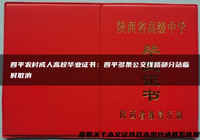 四平农村成人高校毕业证书：四平多条公交线路部分站临时取消