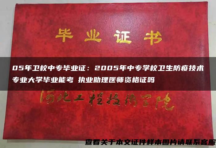 05年卫校中专毕业证：2005年中专学校卫生防疫技术专业大学毕业能考試执业助理医师资格证吗