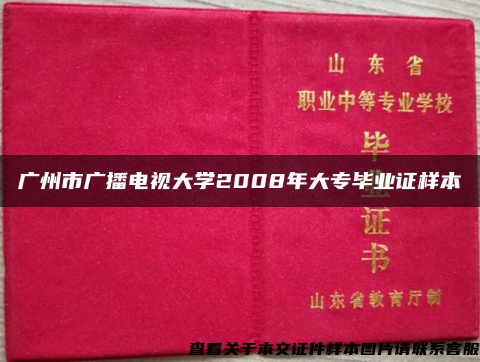 广州市广播电视大学2008年大专毕业证样本