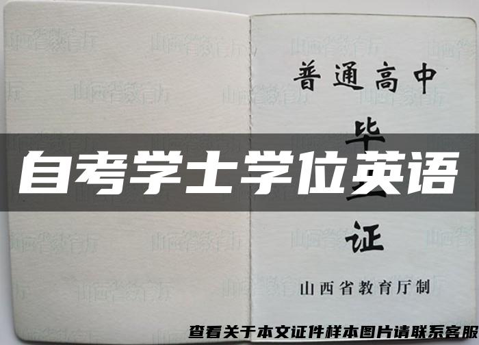 自考学士学位英语