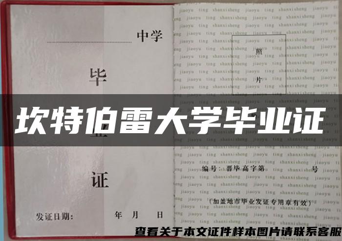 坎特伯雷大学毕业证