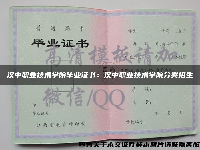 汉中职业技术学院毕业证书：汉中职业技术学院分类招生