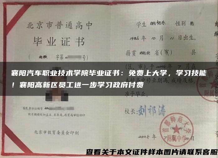 襄阳汽车职业技术学院毕业证书：免费上大学，学习技能！襄阳高新区员工进一步学习政府付费