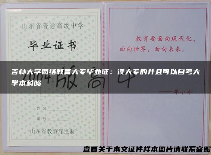 吉林大学网络教育大专毕业证：读大专的并且可以自考大学本科吗