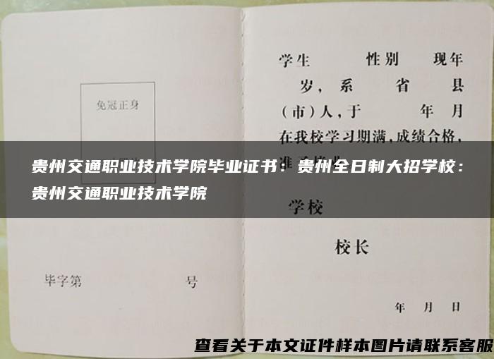 贵州交通职业技术学院毕业证书：贵州全日制大招学校：贵州交通职业技术学院