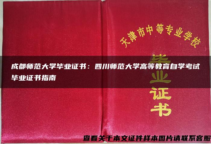 成都师范大学毕业证书：四川师范大学高等教育自学考试毕业证书指南