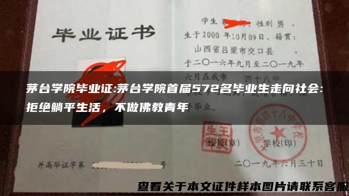 茅台学院毕业证:茅台学院首届572名毕业生走向社会:拒绝躺平生活，不做佛教青年