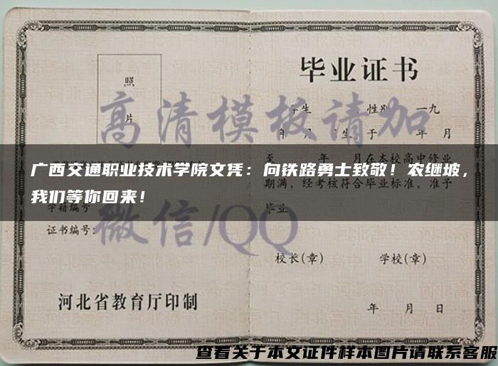 广西交通职业技术学院文凭：向铁路勇士致敬！农继坡，我们等你回来！