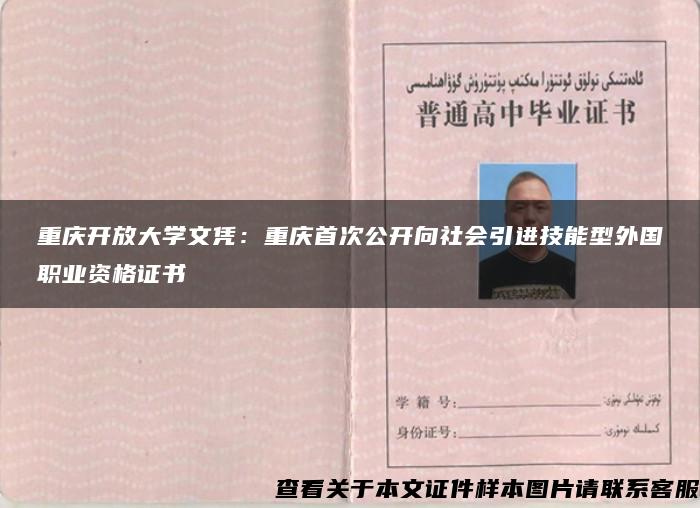 重庆开放大学文凭：重庆首次公开向社会引进技能型外国职业资格证书