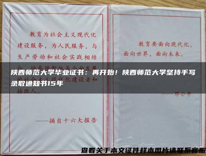 陕西师范大学毕业证书：再开始！陕西师范大学坚持手写录取通知书15年