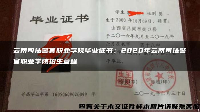 云南司法警官职业学院毕业证书：2020年云南司法警官职业学院招生章程