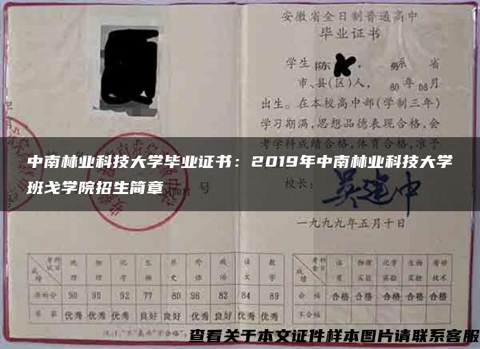 中南林业科技大学毕业证书：2019年中南林业科技大学班戈学院招生简章