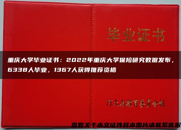 重庆大学毕业证书：2022年重庆大学保险研究数据发布，6338人毕业，1367人获得推荐资格