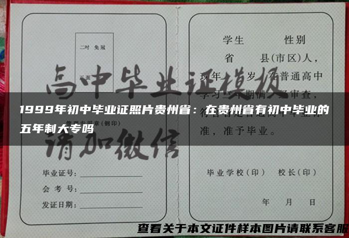 1999年初中毕业证照片贵州省：在贵州省有初中毕业的五年制大专吗