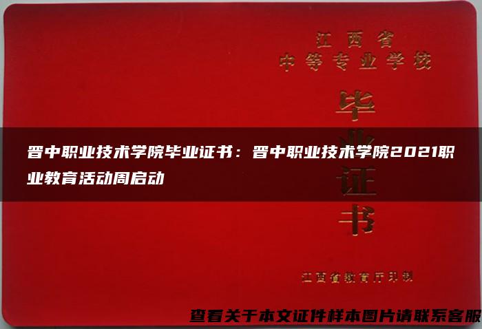 晋中职业技术学院毕业证书：晋中职业技术学院2021职业教育活动周启动