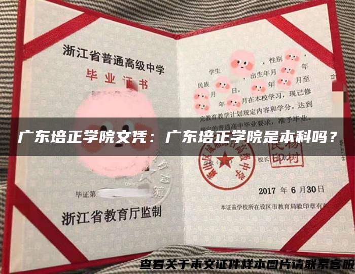 广东培正学院文凭：广东培正学院是本科吗？