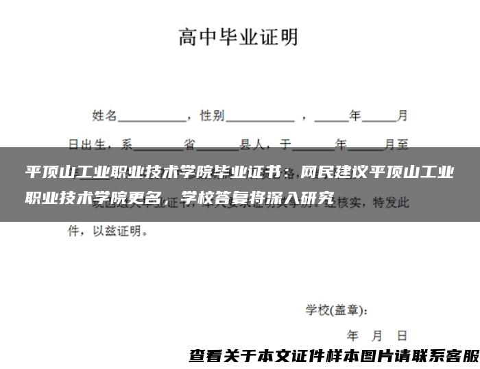 平顶山工业职业技术学院毕业证书：网民建议平顶山工业职业技术学院更名，学校答复将深入研究