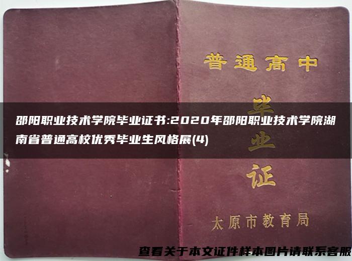 邵阳职业技术学院毕业证书:2020年邵阳职业技术学院湖南省普通高校优秀毕业生风格展(4)