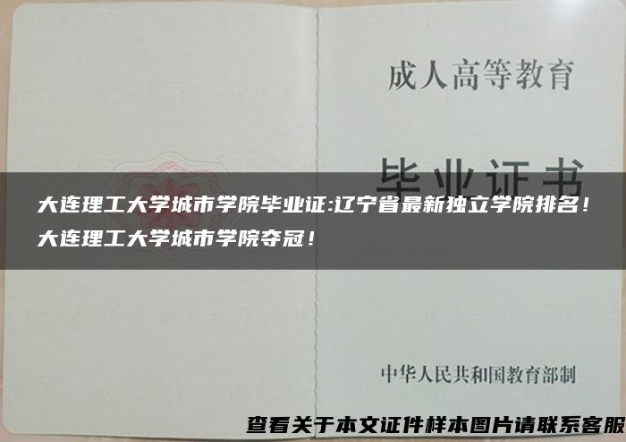 大连理工大学城市学院毕业证:辽宁省最新独立学院排名！大连理工大学城市学院夺冠！