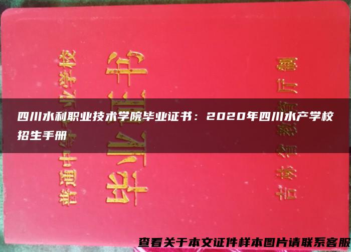 四川水利职业技术学院毕业证书：2020年四川水产学校招生手册