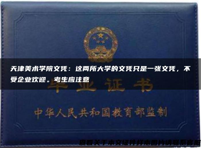 天津美术学院文凭：这两所大学的文凭只是一张文凭，不受企业欢迎。考生应注意