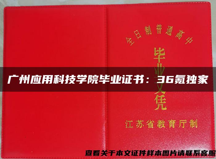 广州应用科技学院毕业证书：36氪独家