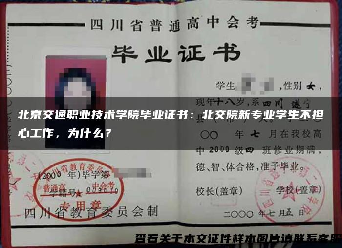 北京交通职业技术学院毕业证书：北交院新专业学生不担心工作，为什么？