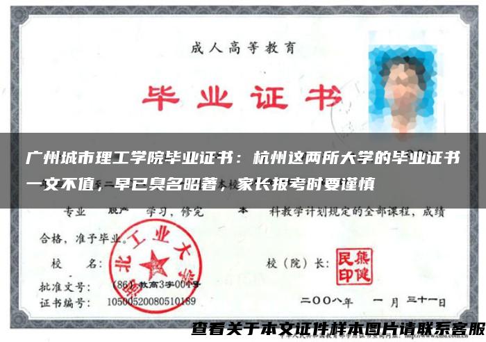 广州城市理工学院毕业证书：杭州这两所大学的毕业证书一文不值，早已臭名昭著，家长报考时要谨慎