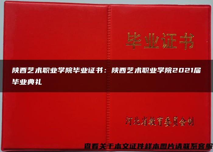 陕西艺术职业学院毕业证书：陕西艺术职业学院2021届毕业典礼