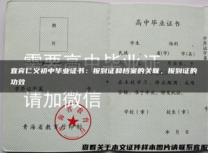 宜宾仁义初中毕业证书：报到证和档案的关联，报到证的功效