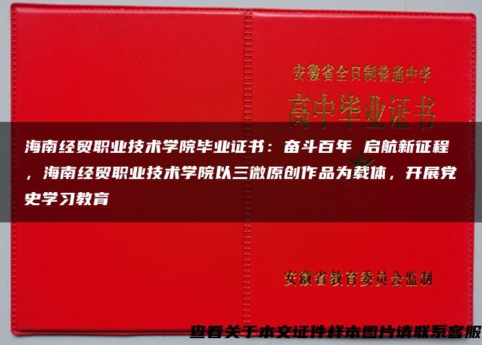 海南经贸职业技术学院毕业证书：奋斗百年 启航新征程，海南经贸职业技术学院以三微原创作品为载体，开展党史学习教育