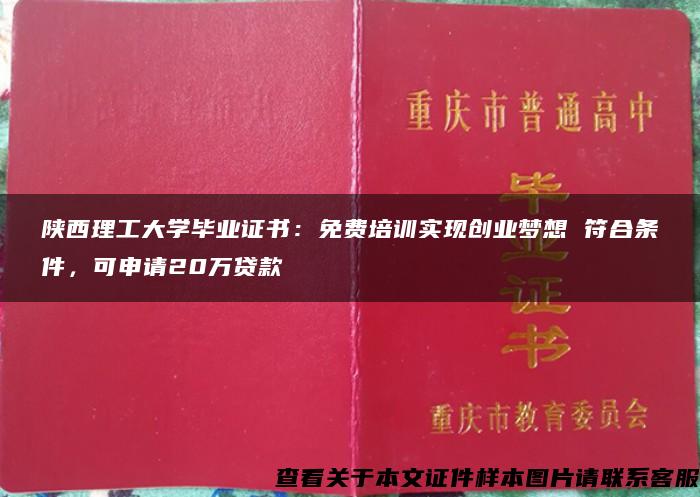 陕西理工大学毕业证书：免费培训实现创业梦想 符合条件，可申请20万贷款