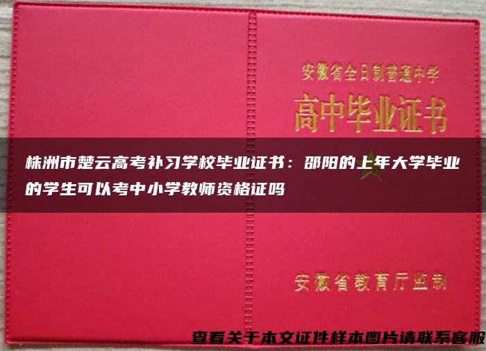 株洲市楚云高考补习学校毕业证书：邵阳的上年大学毕业的学生可以考中小学教师资格证吗