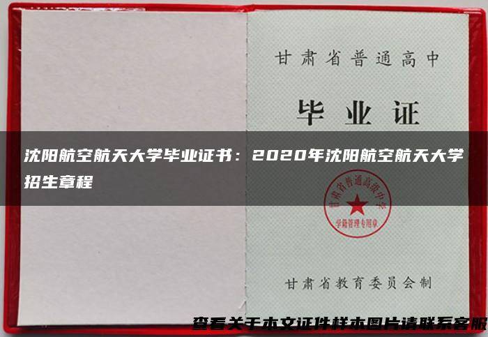 沈阳航空航天大学毕业证书：2020年沈阳航空航天大学招生章程