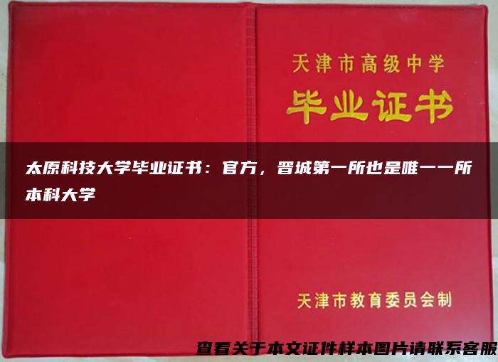 太原科技大学毕业证书：官方，晋城第一所也是唯一一所本科大学