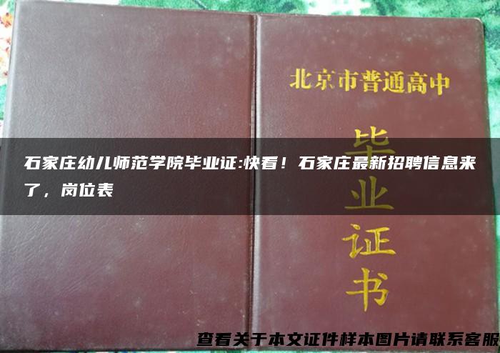 石家庄幼儿师范学院毕业证:快看！石家庄最新招聘信息来了，岗位表→