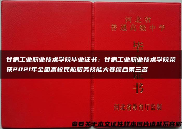 甘肃工业职业技术学院毕业证书：甘肃工业职业技术学院荣获2021年全国高校民航服务技能大赛综合第三名