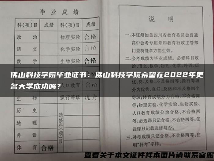 佛山科技学院毕业证书：佛山科技学院希望在2022年更名大学成功吗？