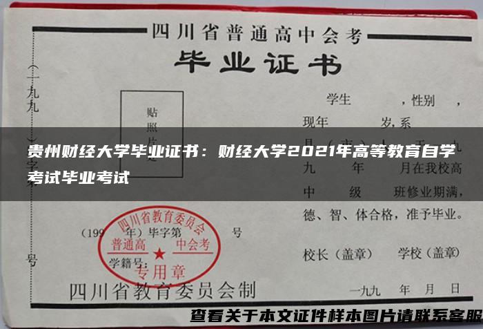 贵州财经大学毕业证书：财经大学2021年高等教育自学考试毕业考试