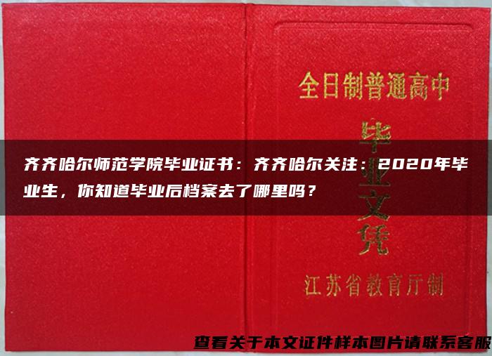 齐齐哈尔师范学院毕业证书：齐齐哈尔关注：2020年毕业生，你知道毕业后档案去了哪里吗？