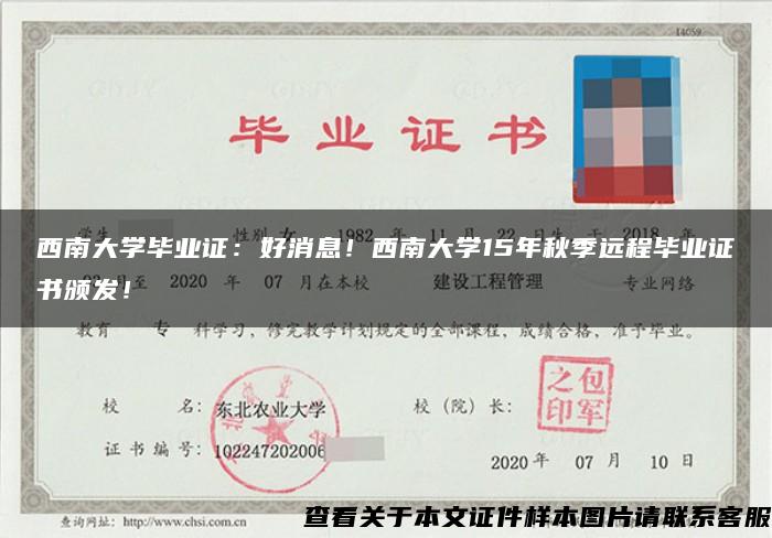 西南大学毕业证：好消息！西南大学15年秋季远程毕业证书颁发！