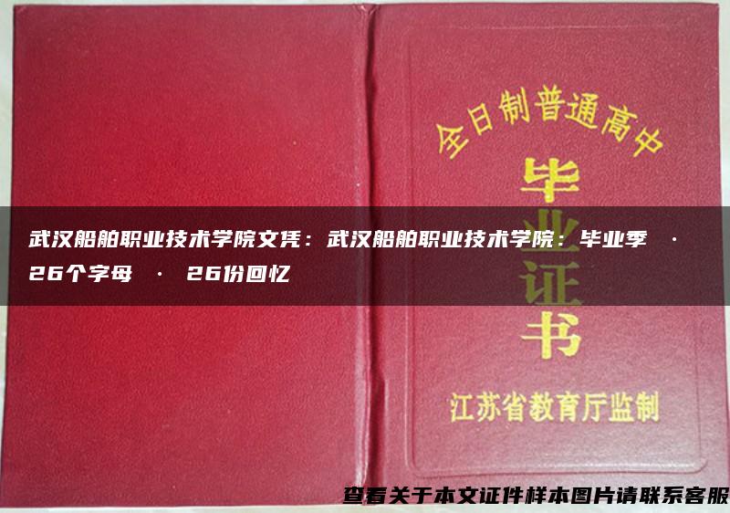 武汉船舶职业技术学院文凭：武汉船舶职业技术学院：毕业季 · 26个字母 · 26份回忆