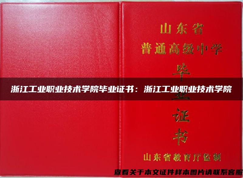 浙江工业职业技术学院毕业证书：浙江工业职业技术学院