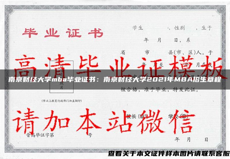 南京财经大学mba毕业证书：南京财经大学2021年MBA招生章程